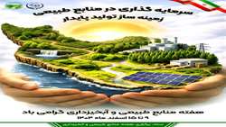 هفته منابع طبیعی و آبخیزداری از 9 تا 15 اسفند برگزار می‌شود/ تمرکز برنامه‌های هفته منابع طبیعی بر افزایش مشارکت عمومی